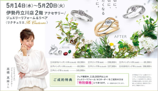 今週のフェア・イベント 5月14日（水）～