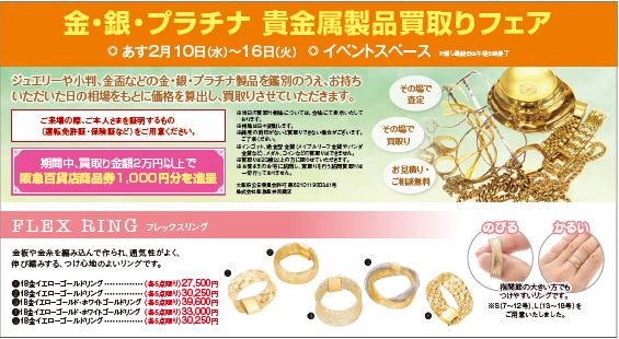 宝塚阪急 金 銀 プラチナ 貴金属製品買取りフェア リクチュリエ