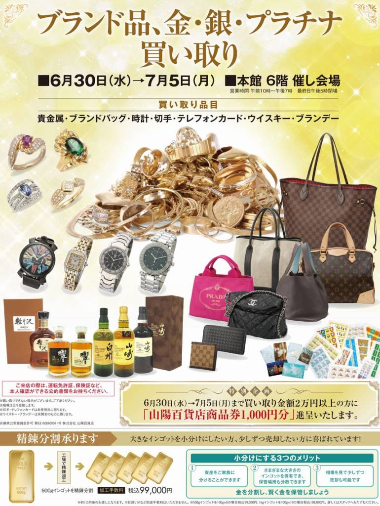 山陽百貨店 本館6階 催し会場 | 買い取り/アクセサリー リフォームフェア - リクチュリエ